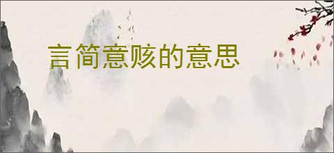 言简意赅的意思