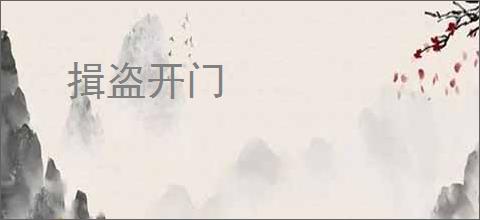揖盗开门