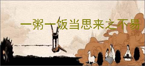 一粥一饭当思来之不易