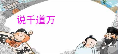 说千道万