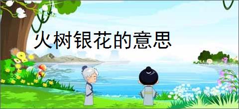 火树银花的意思