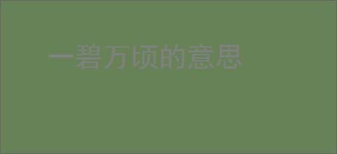 一碧万顷的意思