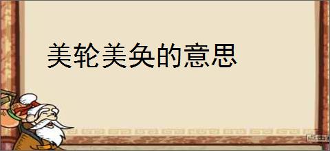 美轮美奂的意思