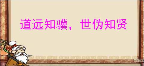 道远知骥，世伪知贤