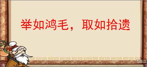 举如鸿毛，取如拾遗