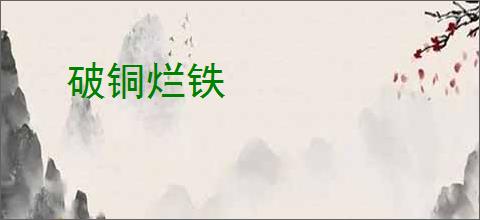 破铜烂铁