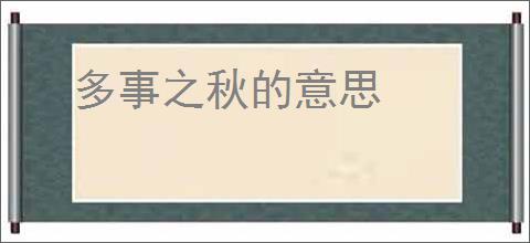 多事之秋的意思