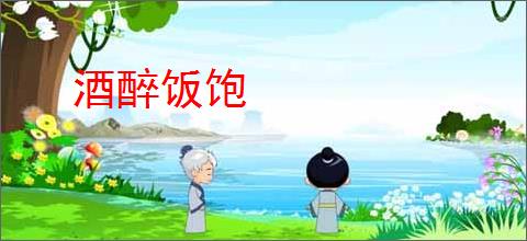 酒醉饭饱