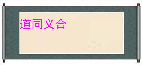 道同义合
