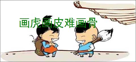 画虎画皮难画骨