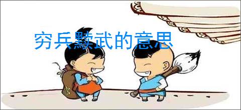 穷兵黩武的意思