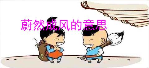 蔚然成风的意思