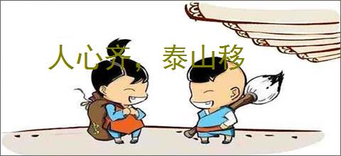 人心齐，泰山移