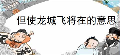 但使龙城飞将在的意思