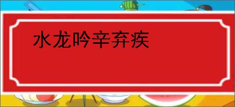 水龙吟辛弃疾