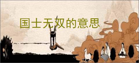 国士无双的意思