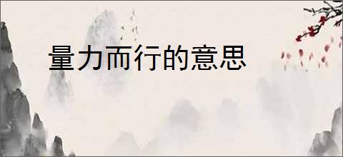 量力而行的意思