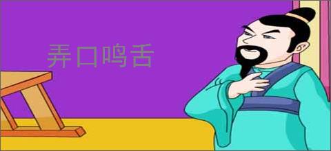 弄口鸣舌