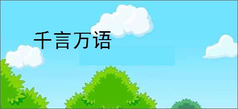 千言万语