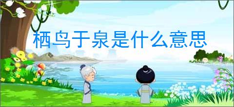 栖鸟于泉是什么意思