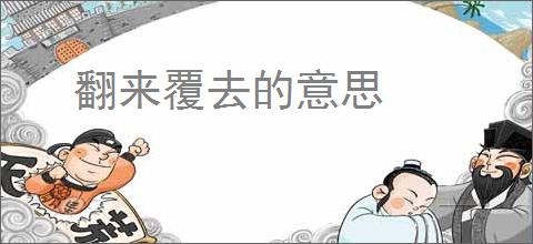 翻来覆去的意思