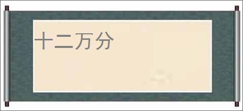 十二万分