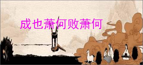 成也萧何败萧何