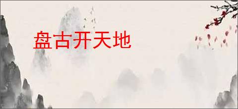 盘古开天地