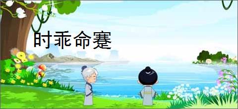 时乖命蹇
