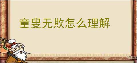 童叟无欺怎么理解