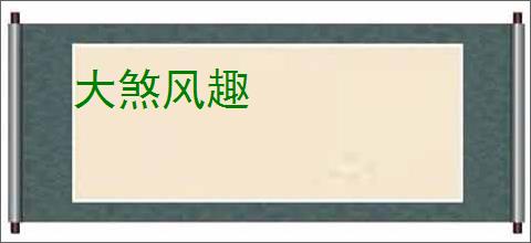 大煞风趣