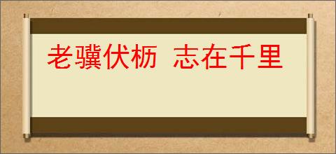 老骥伏枥 志在千里