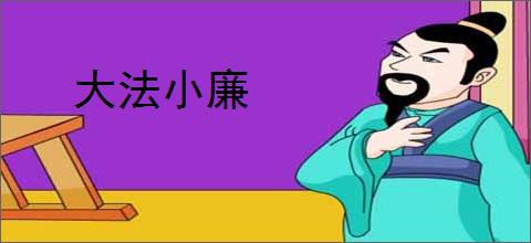 大法小廉