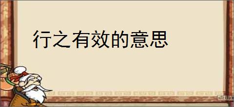 行之有效的意思