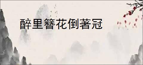 醉里簪花倒著冠