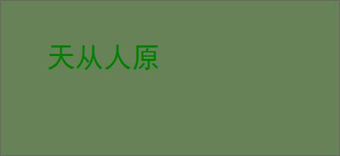 天从人原