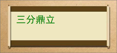 三分鼎立