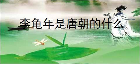 李龟年是唐朝的什么