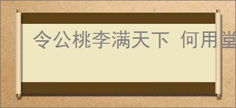 令公桃李满天下 何用堂前更种花