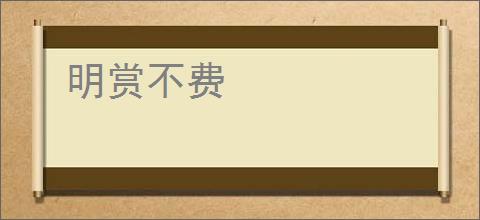 明赏不费