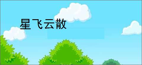 星飞云散
