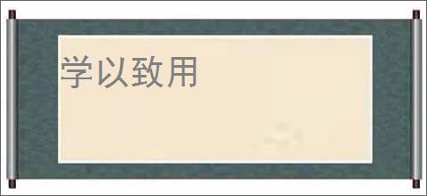 学以致用