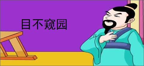 目不窥园
