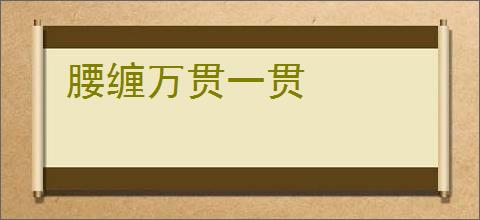 腰缠万贯一贯