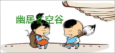 幽居在空谷