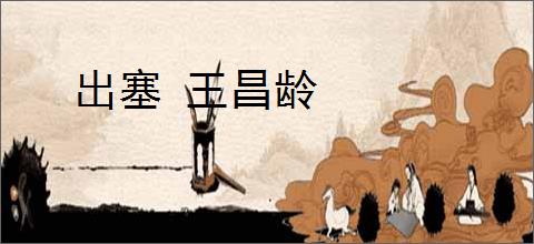 出塞 王昌龄