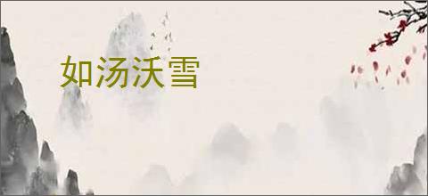 如汤沃雪
