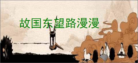 故国东望路漫漫