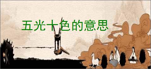 五光十色的意思