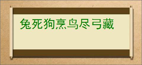 兔死狗烹鸟尽弓藏